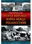 Сергей Переслегин - Вторая Мировая – война между реальностями