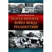 Постер книги Вторая Мировая – война между реальностями