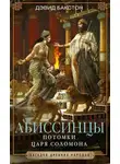 Дэвид Бакстон - Абиссинцы. Потомки царя Соломона