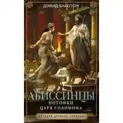 Постер книги Абиссинцы. Потомки царя Соломона