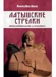 Манфред Шнепс-Шнеппе - Латышские стрелки. Мировая революция как война за справедливость