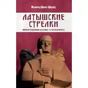 Постер книги Латышские стрелки. Мировая революция как война за справедливость