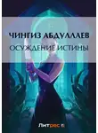 Чингиз Абдуллаев - Осуждение истины