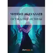 Постер книги Осуждение истины