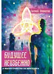 Евгений Именитов - Будущее неизбежно. Мироустройство на фоне хаоса