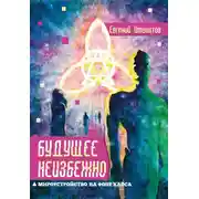 Постер книги Будущее неизбежно. Мироустройство на фоне хаоса