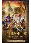 Джеймс Веллард - Вавилоняне. Жители города Чудес