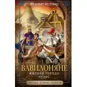 Постер книги Вавилоняне. Жители города Чудес