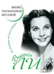 Вивьен Ли - Вивьен Ли. Жизнь, рассказанная ею самой