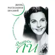 Постер книги Вивьен Ли. Жизнь, рассказанная ею самой
