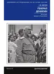 Сергей Кисин - Генерал Деникин. За Россию, Единую и Неделимую