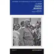 Постер книги Генерал Деникин. За Россию, Единую и Неделимую
