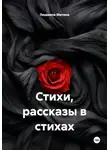 Людмила Митина - Стихи, рассказы в стихах