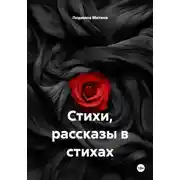 Постер книги Стихи, рассказы в стихах