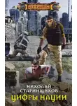 Николай Старинщиков - Цифры нации