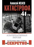 Алексей Исаев - Катастрофа 41-го. Альтернативная версия