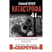 Постер книги Катастрофа 41-го. Альтернативная версия