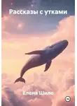 Елена Шило - Рассказы с утками