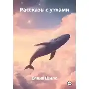 Постер книги Рассказы с утками