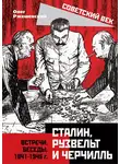 Олег Ржешевский - Сталин, Рузвельт и Черчилль. Встречи. Беседы. 1941-1945 г.