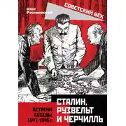 Постер книги Сталин, Рузвельт и Черчилль. Встречи. Беседы. 1941-1945 г.