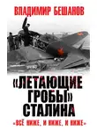 Владимир Бешанов - «Летающие гробы» Сталина. «Всё ниже, и ниже, и ниже»