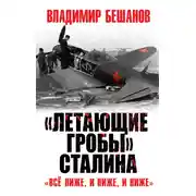 Постер книги «Летающие гробы» Сталина. «Всё ниже, и ниже, и ниже»