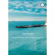 Постер книги Зачем тебе ты, или При чем здесь психолог?