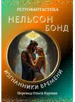 Нельсон Бонд - Изгнанники времени