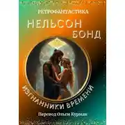 Постер книги Изгнанники времени