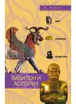 Генри Саггс - Вавилон и Ассирия. Быт, религия, культура