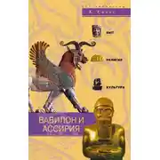Постер книги Вавилон и Ассирия. Быт, религия, культура