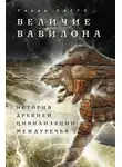 Генри Саггс - Величие Вавилона. История древней цивилизации Междуречья