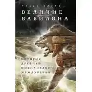 Постер книги Величие Вавилона. История древней цивилизации Междуречья