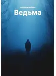 Людмила Митина - Ведьма