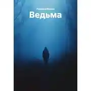 Постер книги Ведьма