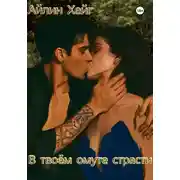 Постер книги В твоём омуте страсти