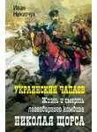 Иван Никитчук - Украинский Чапаев. Жизнь и смерть легендарного комдива Николая Щорса