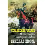 Постер книги Украинский Чапаев. Жизнь и смерть легендарного комдива Николая Щорса
