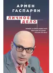 Армен Гаспарян - Личное дело. Правда о самых известных деятелях истории России XX века