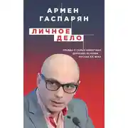 Постер книги Личное дело. Правда о самых известных деятелях истории России XX века