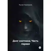 Постер книги Долг охотника. Часть первая