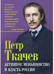 Петр Ткачев - Активное меньшинство и власть России