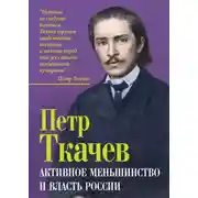Постер книги Активное меньшинство и власть России