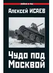 Алексей Исаев - Чудо под Москвой