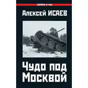 Постер книги Чудо под Москвой