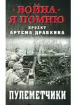 Артем Драбкин - Пулеметчики