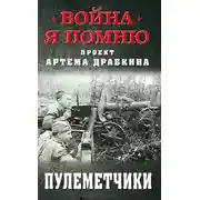 Постер книги Пулеметчики