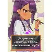 Постер книги Запутались мизинцы в этом фиолетовом клубке.