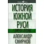 Постер книги История южной Руси